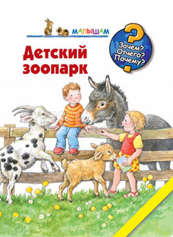 Книга Детский зоопарк АСТ фото