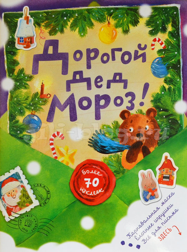 Дорогой Дед Мороз Издательство Лабиринт